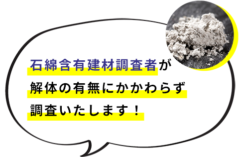 建築物の石綿（アスベスト）含有建材調査・報告　解体の有無にかかわらず調査いたします！