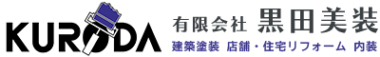 有限会社黒田美装　建築工事　塗装工事　店舗・住宅リフォーム　内装工事